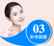 补水保湿