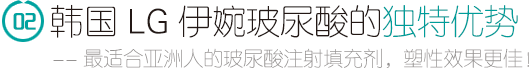 LG伊婉玻尿酸的*特优势