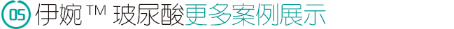 伊婉玻尿酸案例展示